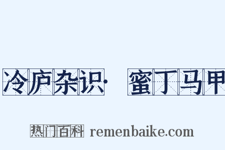 冷庐杂识·蜜丁马甲是什么意思的图片